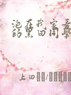 泡在我家看漫画的黑田同学同意让我