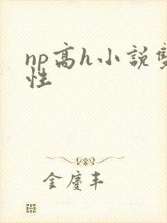 np高h小说双性