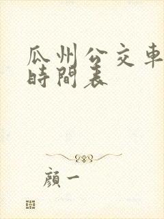 瓜州公交车发车时间表
