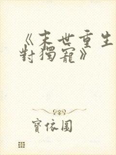 《末世重生之绝对独宠》
