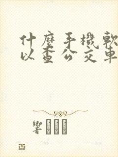 什么手机软件可以查公交车到哪了? 什么手机软件可以查公交车到哪了?