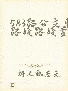 583路公交车路线路线查询