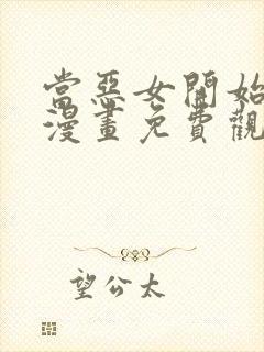 当恶女开始恋爱漫画免费观看下拉式六漫画