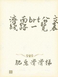 济南brt公交线路一览表