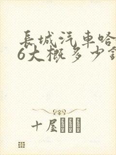 长城汽车哈弗m6大概多少钱