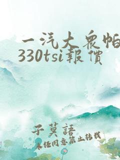 一汽大众帕萨特330tsi报价