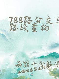 788路公交车路线查询
