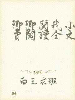 卿卿哄我小说免费阅读全文无弹窗