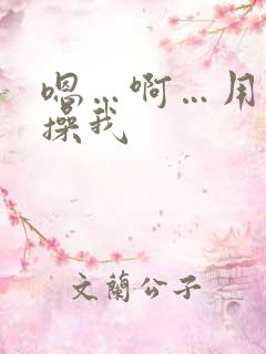 嗯…啊…用力…操我