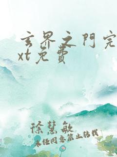 玄界之门完本txt免费