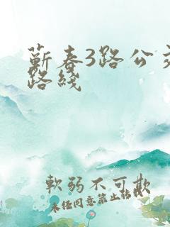 蕲春3路公交车路线 蕲春3路公交车路线
