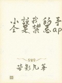 小说我的手机上全是禁忌app在线阅读