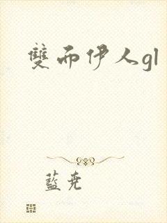 双面伊人gl