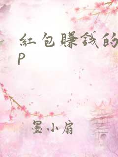 红包赚钱的app