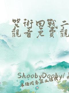 咒术回战二在线观看免费观看