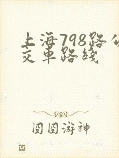 上海798路公交车路线
