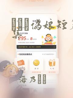 えをぬ伪娘短篇集