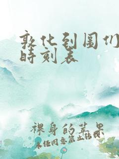 敦化到图们高铁时刻表