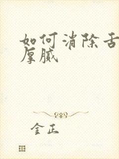 如何消除舌苔黄厚腻