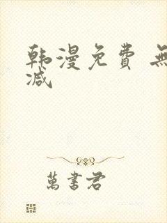 韩漫免费 无删减