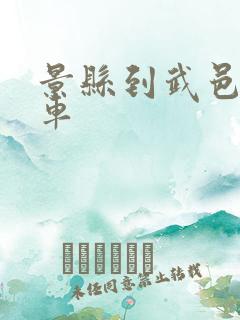 景县到武邑公交车 景县到武邑公交车