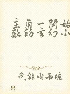 主角一开始就无敌的玄幻小说