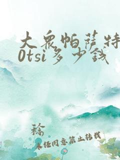 大众帕萨特280tsi多少钱