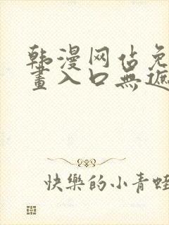 韩漫网站免费漫画入口无遮完整