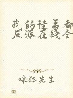我的徒弟都是大反派在线全文阅读