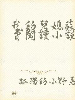 我的儿媳苏玥免费阅读小说全文