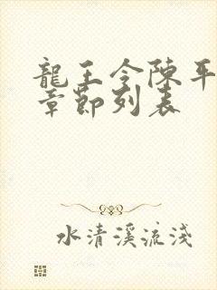 龙王令陈平最新章节列表