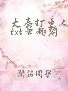 大奉打更人下载txt笔趣阁