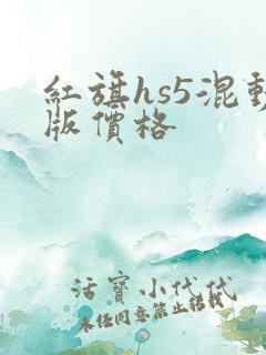 红旗hs5混动版价格