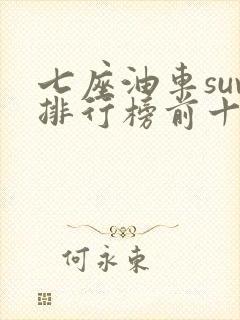 七座油车suv排行榜前十名