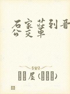石家庄到晋州的公交车
