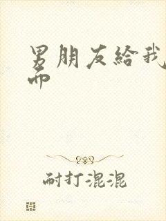 男朋友给我舔下面 男朋友给我舔下面