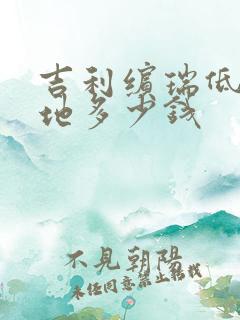 吉利缤瑞低配落地多少钱 吉利缤瑞低配落地多少钱