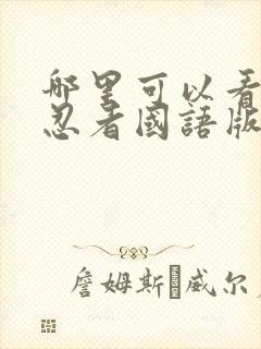 哪里可以看火影忍者国语版