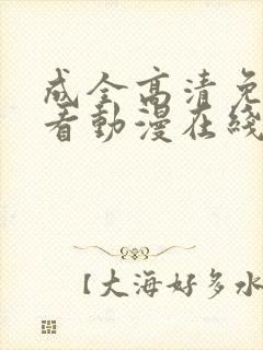 成全高清免费观看动漫在线看