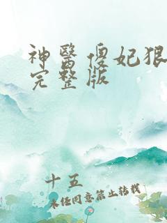 神医傻妃狠嚣张完整版