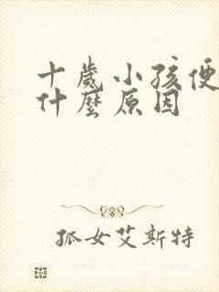 十岁小孩便秘是什么原因