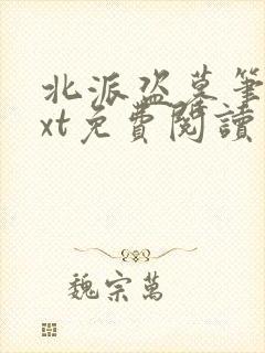 北派盗墓笔记txt免费阅读