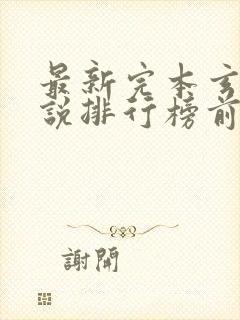 最新完本玄幻小说排行榜前十名