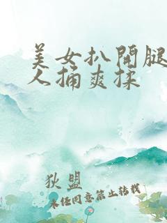 美女扒开腿让男人捅爽揉