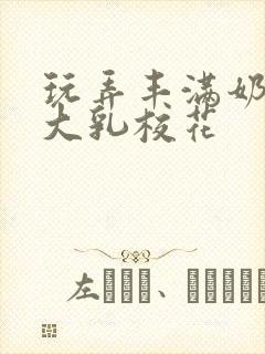 玩弄丰满奶水的大乳校花