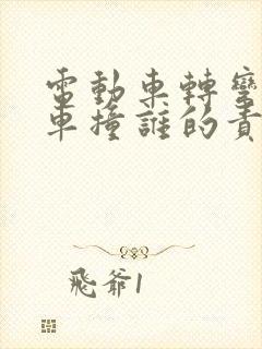 电动车转弯被后车撞谁的责任