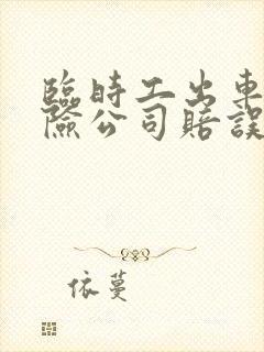 临时工出车祸保险公司赔误工费吗