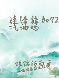 速腾能加92号汽油吗