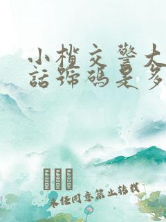 小榄交警大队电话号码是多少
