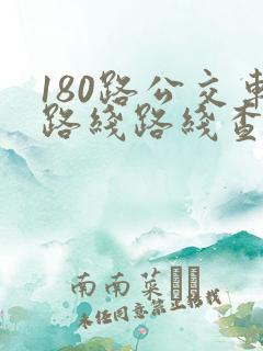 180路公交车路线路线查询